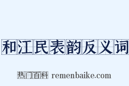 和江民表韵反义词是什么意思的图片